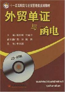外貿單證與函電 外貿單證與函電