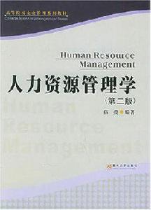 人力資源管理學[北京師範大學出版社出版的圖書]