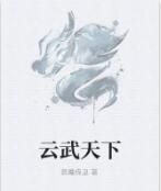 雲武天下 雲武天下