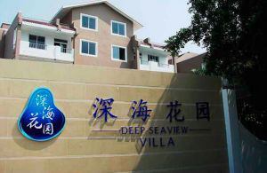 深海花園 深海花園