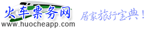 火車票務網 火車票務網
