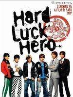 《不幸運英雄》