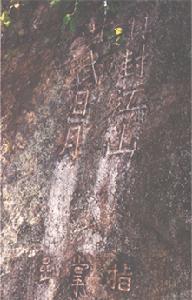 崔益鉉題字:箕封江山洪武日月