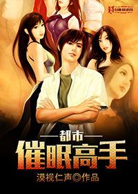 都市催眠高手 都市催眠高手
