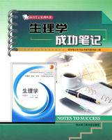 《生理學成功筆記》 《生理學成功筆記》