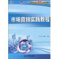 市場行銷實踐教程