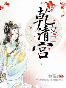 乾清宮女官 乾清宮女官