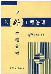 涉外工程管理 涉外工程管理