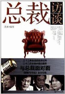 總裁訪談:與總裁面對面 總裁訪談:與總裁面對面