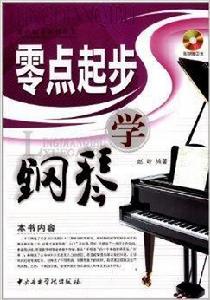 零點起步學鋼琴 零點起步學鋼琴