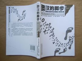 醉漢的腳步 醉漢的腳步