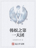 韓娛之第一天團 韓娛之第一天團