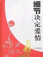 細節決定愛情 細節決定愛情