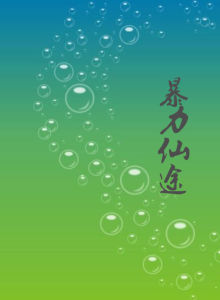 暴力仙途 暴力仙途