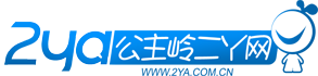 公主嶺二丫網 公主嶺二丫網