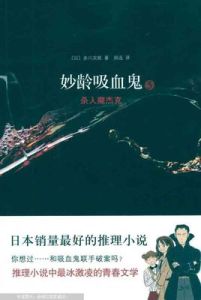 妙齡吸血鬼5·殺人魔傑克 妙齡吸血鬼5·殺人魔傑克