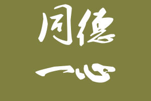 同德一心 同德一心
