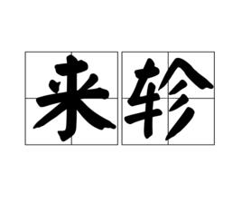 來軫 來軫