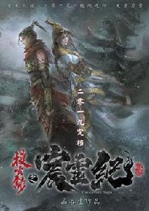 搜玄錄之宸靈紀 搜玄錄之宸靈紀