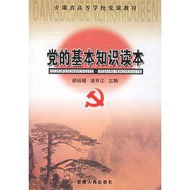 黨的基本知識讀本 黨的基本知識讀本