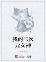 我的二次元女神 我的二次元女神