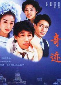 奇蹟[2002年黃奕主演電視劇]