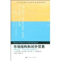 市場結構和對外貿易 市場結構和對外貿易