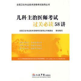 兒科主治醫師考試過關必讀58講 兒科主治醫師考試過關必讀58講