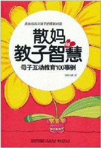 散媽的教子智慧:母子互動教育100事例 散媽的教子智慧:母子互動教育100事例