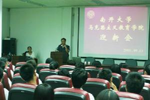 南開大學馬克思主義教育學院