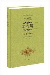 最偉大的思想家:霍布斯 最偉大的思想家:霍布斯