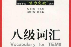 英語專業能力突破系列·八級辭彙 英語專業能力突破系列·八級辭彙