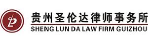 貴州聖倫達律師事務所 貴州聖倫達律師事務所