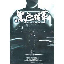 長篇小說《黑色往事》