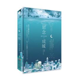 思念成城典藏版 思念成城典藏版