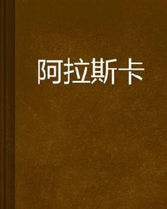 阿拉斯卡 阿拉斯卡