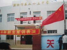 朝陽市第二十三中學