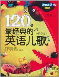 120首最經典的英語兒歌 120首最經典的英語兒歌