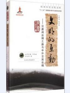 文明的互動 文明的互動