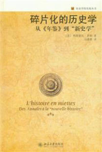 碎片化的歷史學從年鑑到新史學 碎片化的歷史學從年鑑到新史學