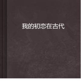 我的初戀在古代 我的初戀在古代