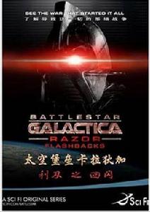 太空堡壘卡拉狄加:利刃之回閃 太空堡壘卡拉狄加:利刃之回閃