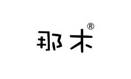 那木[收納整理品牌]