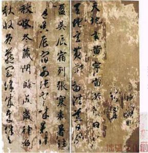 智永法師《真草千字文》局部