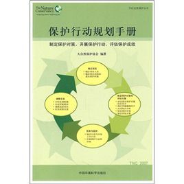 保護行動規劃 保護行動規劃