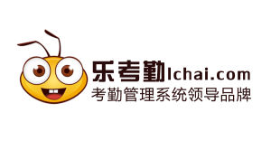 樂考勤-考勤管理系統領導品牌