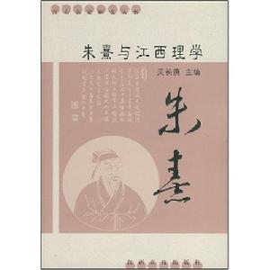 朱熹與江西理學 朱熹與江西理學