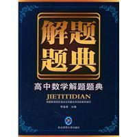 高中數學解題題典 高中數學解題題典