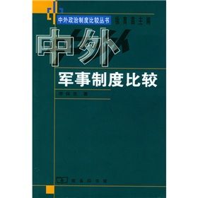 《中外軍事制度比較》 《中外軍事制度比較》