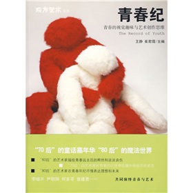 青春紀：青春的視覺趣味與藝術創作思維